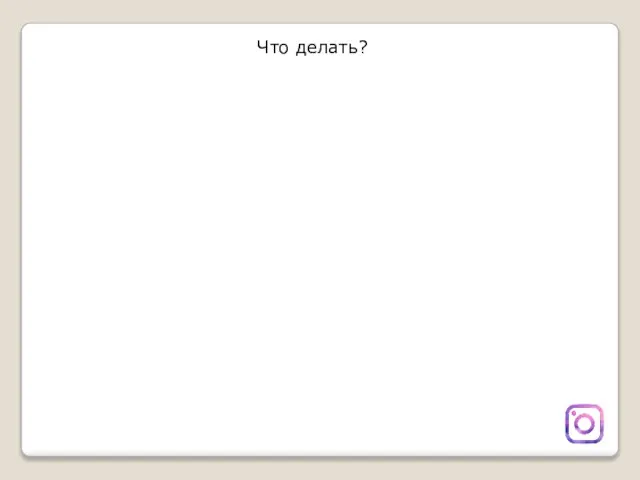 Что делать?