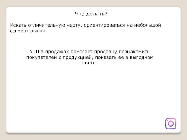 Что делать? Искать отличительную черту, ориентироваться на небольшой сегмент рынка. УТП в