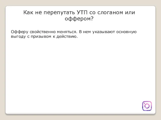 Как не перепутать УТП со слоганом или оффером? Офферу свойственно меняться. В