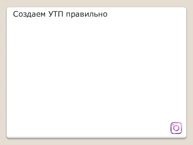 Создаем УТП правильно