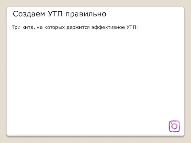 Создаем УТП правильно Три кита, на которых держится эффективное УТП: