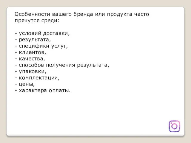 Особенности вашего бренда или продукта часто прячутся среди: - условий доставки, -