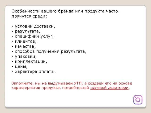 Особенности вашего бренда или продукта часто прячутся среди: - условий доставки, -