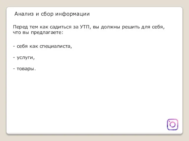 Анализ и сбор информации Перед тем как садиться за УТП, вы должны