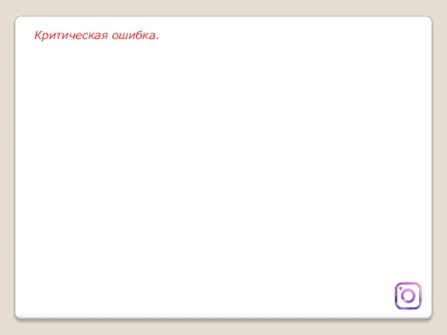 Критическая ошибка.