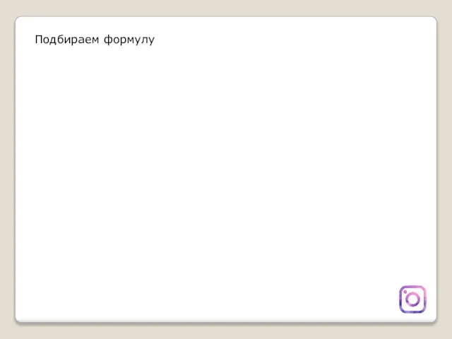 Подбираем формулу