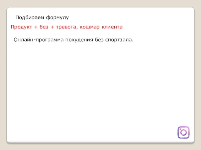 Подбираем формулу Продукт + без + тревога, кошмар клиента Онлайн-программа похудения без спортзала.