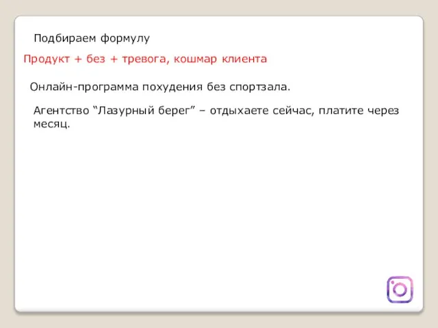 Подбираем формулу Продукт + без + тревога, кошмар клиента Онлайн-программа похудения без