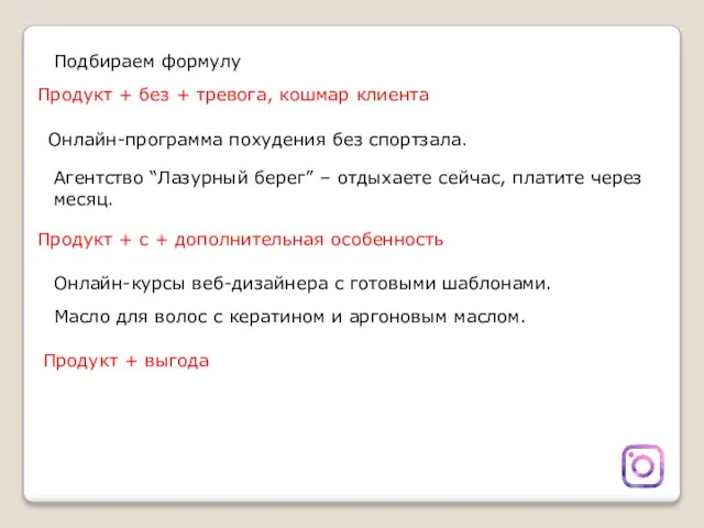 Подбираем формулу Продукт + без + тревога, кошмар клиента Онлайн-программа похудения без