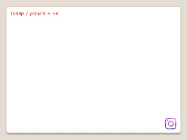 Товар / услуга + не