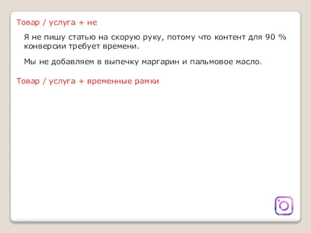 Товар / услуга + не Я не пишу статью на скорую руку,