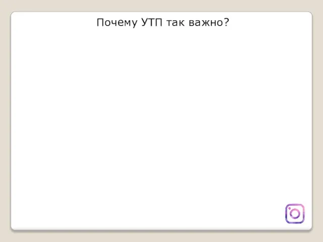 Почему УТП так важно?