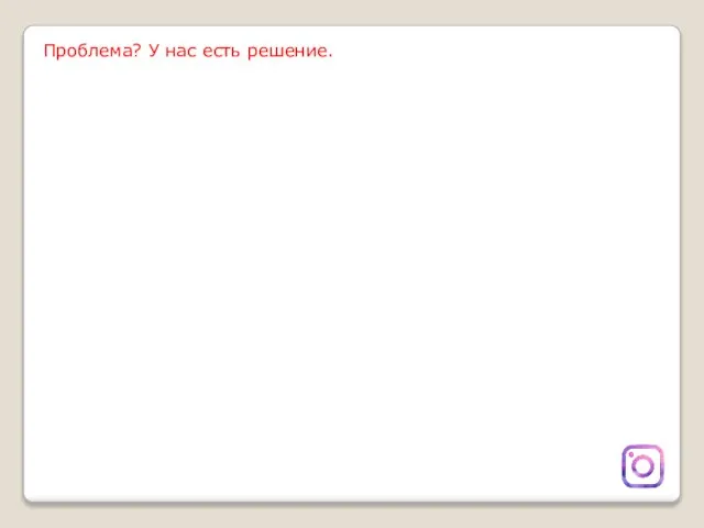 Проблема? У нас есть решение.
