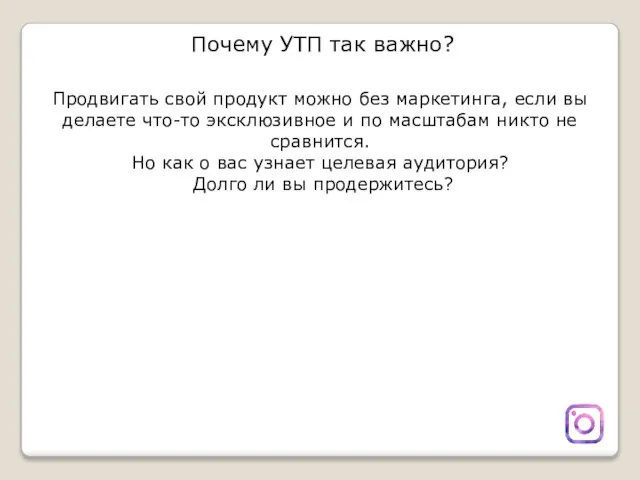 Почему УТП так важно? Продвигать свой продукт можно без маркетинга, если вы