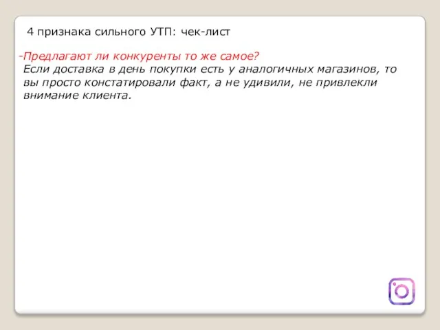 4 признака сильного УТП: чек-лист Предлагают ли конкуренты то же самое? Если