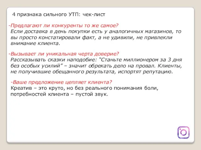 4 признака сильного УТП: чек-лист Предлагают ли конкуренты то же самое? Если