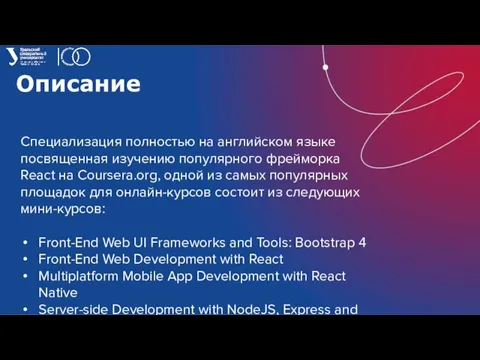 Описание Специализация полностью на английском языке посвященная изучению популярного фрейморка React на