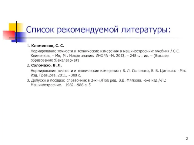 Список рекомендуемой литературы: 1. Клименков, С. С. Нормирование точности и технические измерения