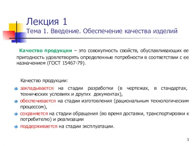 Лекция 1 Тема 1. Введение. Обеспечение качества изделий Качество продукции – это