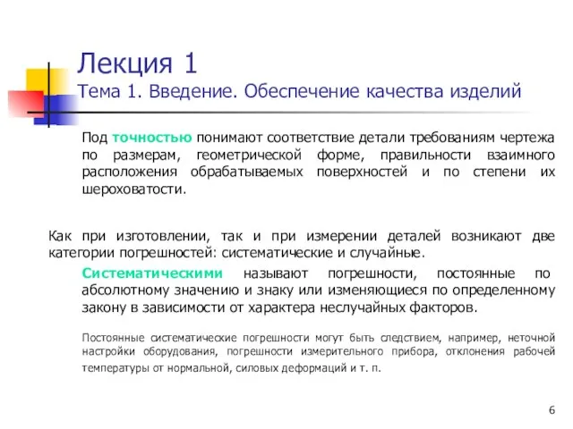 Лекция 1 Тема 1. Введение. Обеспечение качества изделий Под точностью понимают соответствие