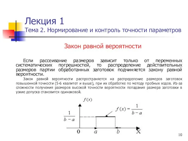 Лекция 1 Тема 2. Нормирование и контроль точности параметров Закон равной вероятности