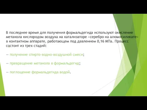 В последнее время для получения формальдегида используют окисление метанола кислородом воздуха на