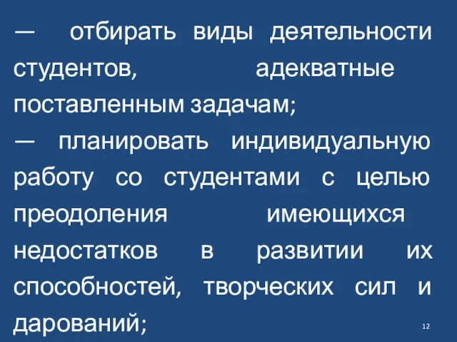 — отбирать виды деятельности студентов, адекватные поставленным задачам; — планировать индивидуальную работу