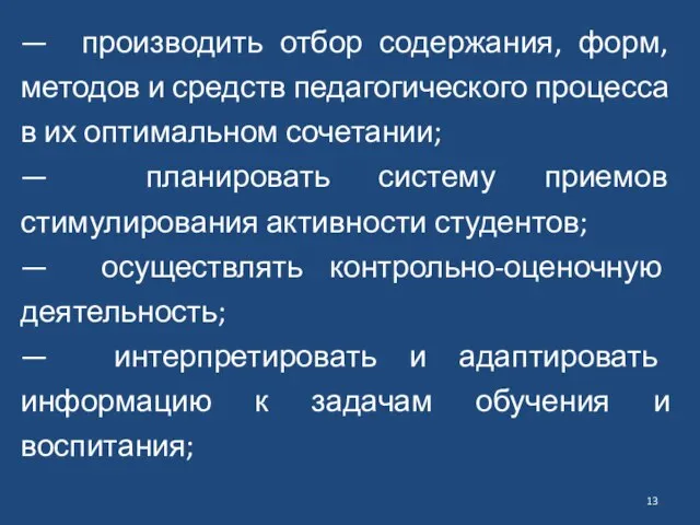 — производить отбор содержания, форм, методов и средств педагогического процесса в их