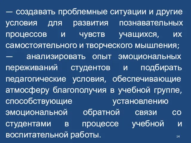 — создавать проблемные ситуации и другие условия для развития познавательных процессов и