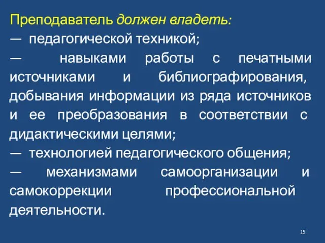 Преподаватель должен владеть: — педагогической техникой; — навыками работы с печатными источниками