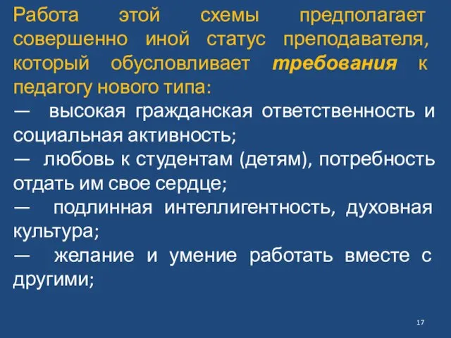 Работа этой схемы предполагает совершенно иной статус преподавателя, который обусловливает требования к