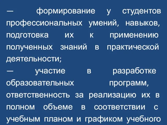 — формирование у студентов профессиональных умений, навыков, подготовка их к применению полученных