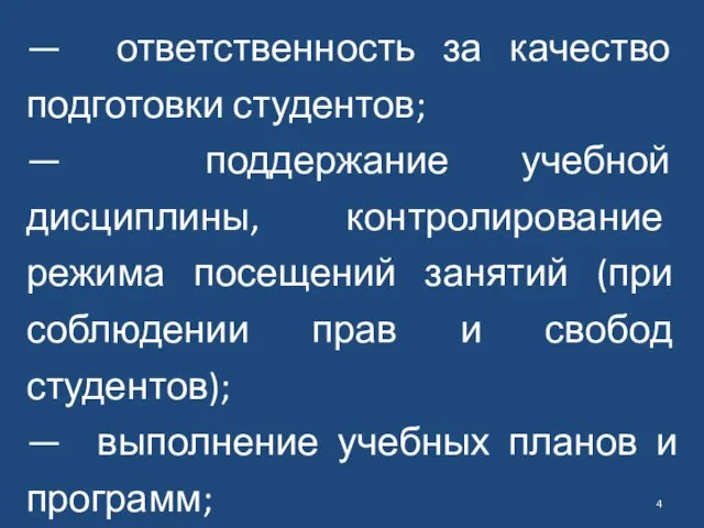 — ответственность за качество подготовки студентов; — поддержание учебной дисциплины, контролирование режима