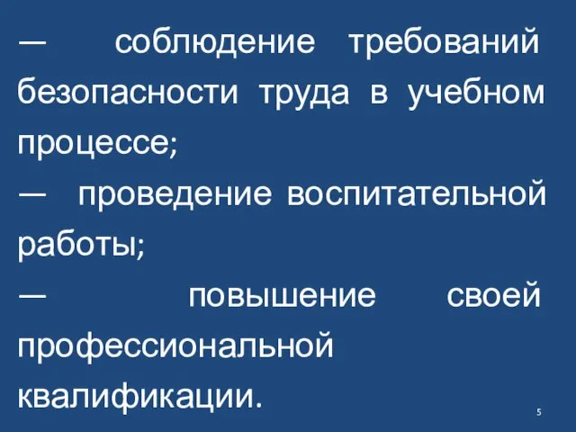 — соблюдение требований безопасности труда в учебном процессе; — проведение воспитательной работы;