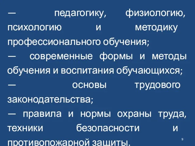 — педагогику, физиологию, психологию и методику профессионального обучения; — современные формы и