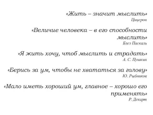 «Жить – значит мыслить» Цицерон «Величие человека – в его способности мыслить»