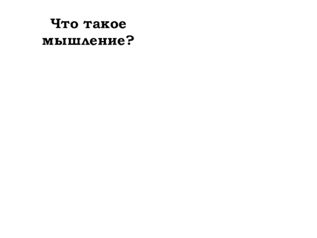 Что такое мышление?