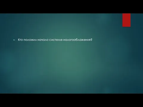 Кто положил начало системе налогооблажения?