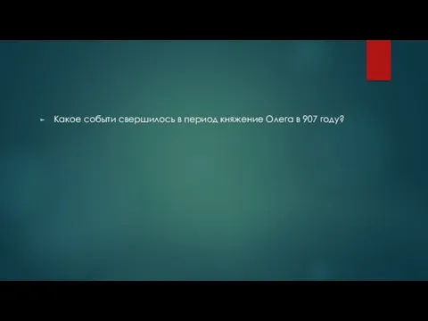 Какое событи свершилось в период княжение Олега в 907 году?