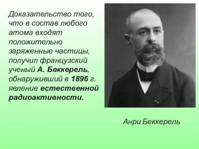 Анри Беккерель Доказательство того, что в состав любого атома входят положительно заряженные