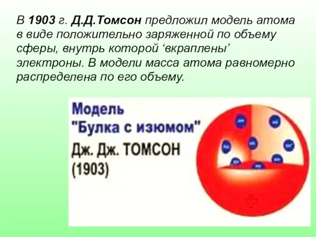 В 1903 г. Д.Д.Томсон предложил модель атома в виде положительно заряженной по