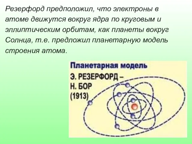 Резерфорд предположил, что электроны в атоме движутся вокруг ядра по круговым и