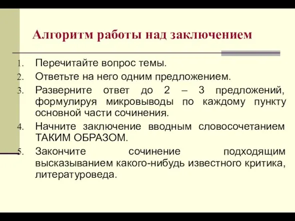 Алгоритм работы над заключением Перечитайте вопрос темы. Ответьте на него одним предложением.