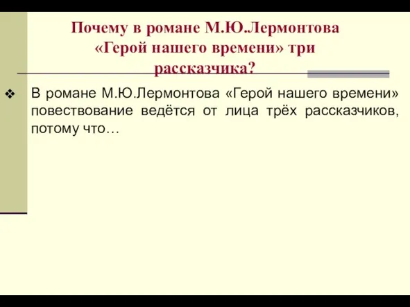 Почему в романе М.Ю.Лермонтова «Герой нашего времени» три рассказчика? В романе М.Ю.Лермонтова