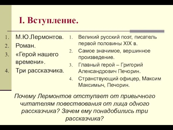 I. Вступление. М.Ю.Лермонтов. Роман. «Герой нашего времени». Три рассказчика. Великий русский поэт,