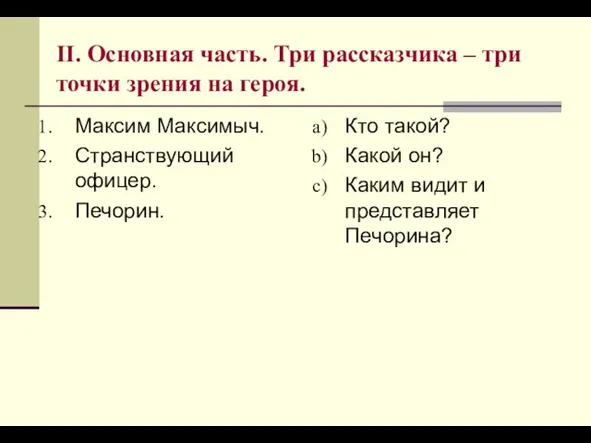 II. Основная часть. Три рассказчика – три точки зрения на героя. Максим