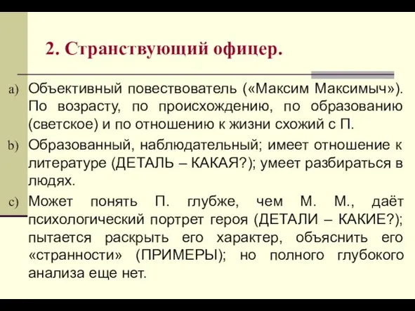 2. Странствующий офицер. Объективный повествователь («Максим Максимыч»). По возрасту, по происхождению, по