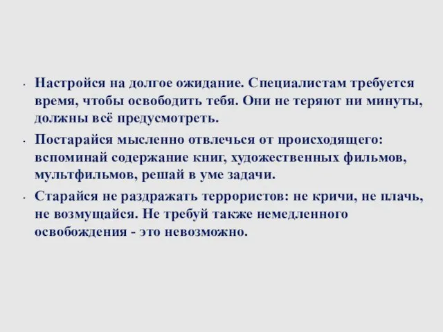 Настройся на долгое ожидание. Специалистам требуется время, чтобы освободить тебя. Они не