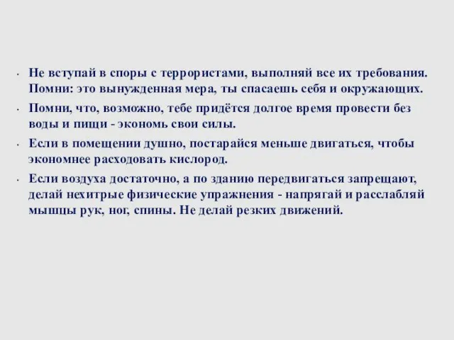 Не вступай в споры с террористами, выполняй все их требования. Помни: это