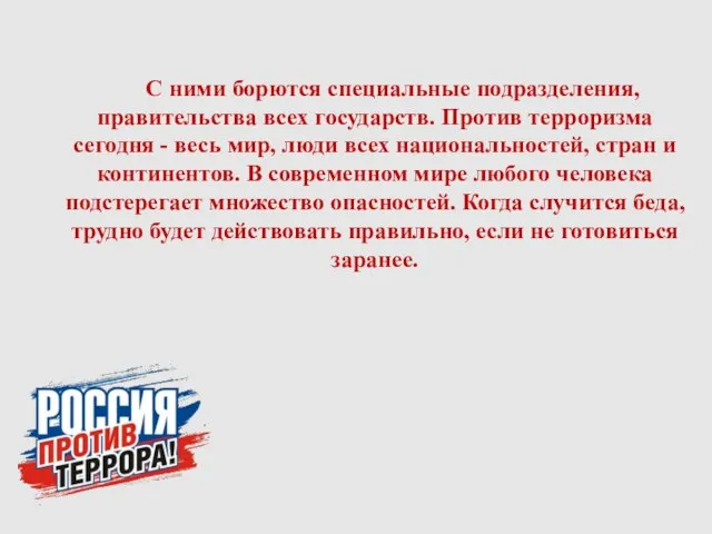 С ними борются специальные подразделения, правительства всех государств. Против терроризма сегодня -